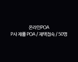 온라인POA / P사 제품 POA / 재택접속 / 50명