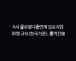 A사 글로벌다중연계 심포지엄 / 30명 규모(한국기준), 통역진행