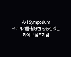 A사 Symposium / 크로마키를 활용한 생동감있는 라이브 심포지엄
