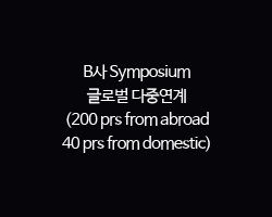 B사 Symposium / 글로벌 다중연계 (200 prs from abroad 40 prs from domestic) 