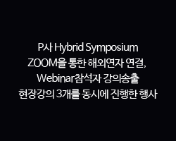 P사 Hybrid Symposium / ZOOM을 통한 해외연자 연결, Webinar참석자 강의송출 현장강의 3개를 동시에 진행한 행사
