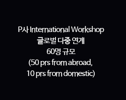P사 International Workshop / 글로벌 다중 연계 60명 규모(50 prs from abroad, 10 prs from domestic)