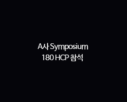 A사 Symposium / 180 HCP 참석 