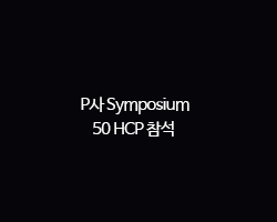 P사 Symposium / 50 HCP 참석