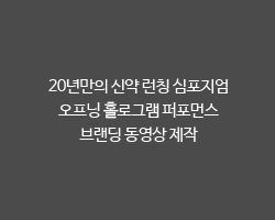 20년만의 신약 런칭 심포지엄 / 오프닝 홀로그램 퍼포먼스 / 브랜딩 동영상 제작