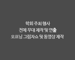 학회 주최 행사 / 전체 무대 제작 및 연출 / 오프닝 그림자쇼 및 동영상 제작