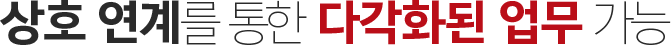 상호 연계를 통한 다각화된 업무 가능