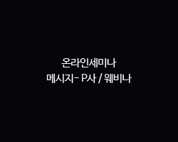 온라인세미나 / 메시지- P사 / 웨비나