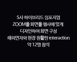S사 하이브리드 심포지엄 / ZOOM을 화면을 행사에 맞게 디자인하여 화면 구성 해외연자와 현장 원활한 interaction 약 12명 참석