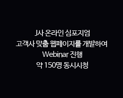 J사 온라인 심포지엄 / 고객사 맞춤 웹페이지를 개발하여 Webinar 진행 약 150명 동시시청