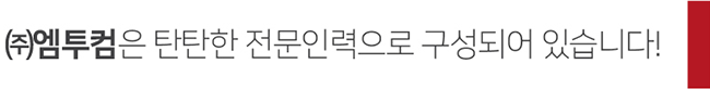 (주)엠투컴은 탄탄한 전문인력으로 구성되어 있습니다