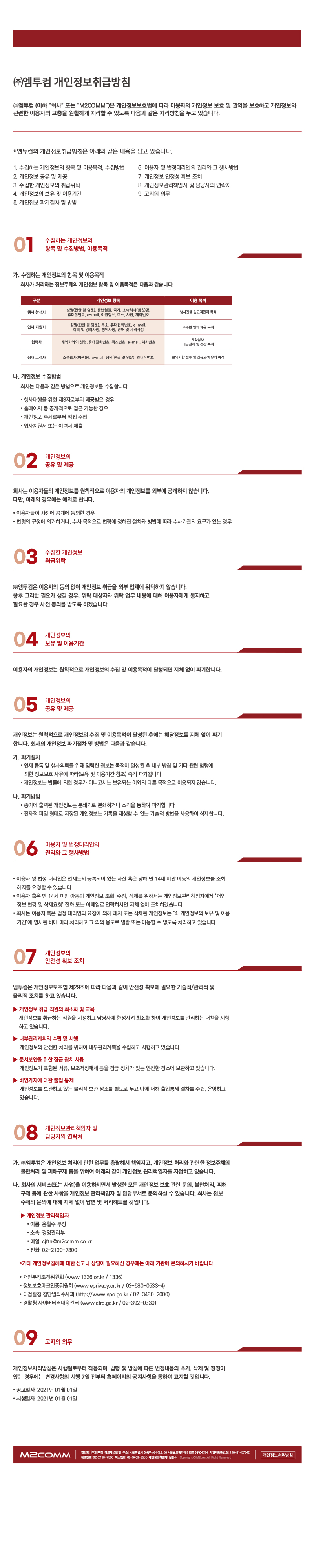 (주)엠투컴 개인정보취급방침