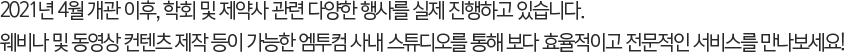 2021년 4월 개관 이후, 학회 및 제약사 관련 다양한 행사를 실제 진행하고 있습니다. / 웨비나 및 동영상 컨텐츠 제작 등이 가능한 엠투컴 사내 스튜디오를 통해 보다 효율적이고 전문적인 서비스를 만나보세요!