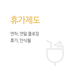 휴가제도