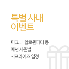 특별사내 이벤트