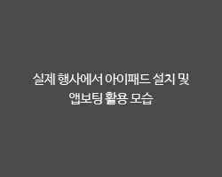 실제 행사에서 아이패드 설치 및 앱보팅 활용 모습