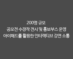 200명 규모 공모전 수장작 전시 및 홍보부스 운영 아이패드를 활용한 인터랙티브 강연 소통