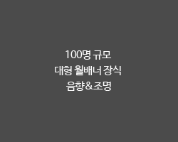 100명 규모 대형 월배너 장식 음향&조명