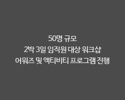 50명 규모 2박 3일 임직원 대상 워크샵 어워즈 및 액티비티 프로그램 진행